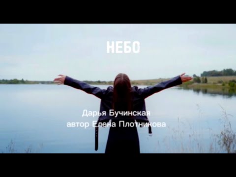 Видео: НЕБО Дарья Бучинская Автор песни Елена Плотникова