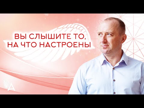 Видео: ВЫ СЛЫШИТЕ ТО, НА ЧТО НАСТРОЕНЫ – Михаил Агеев