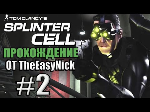 Видео: Splinter Cell. Прохождение. #2. Министерство обороны.
