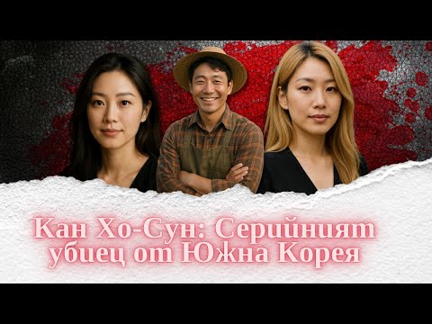 Видео: "Зад маската на чаровен вдовец – животът и престъпленията на Кан Хо-Сун" еп. 270