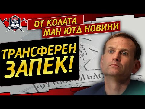 Видео: Трансферен Запек при Ман Юнайтед!