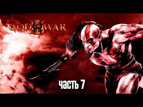 Видео: Прохождение God of War 3 Remastered [60 FPS] — Часть 7: Путь Эос