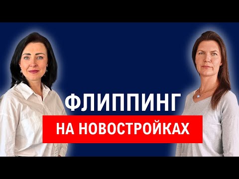 Видео: Флиппинг на новостройках в Польше - Как заработать на квартирах от застройщика?