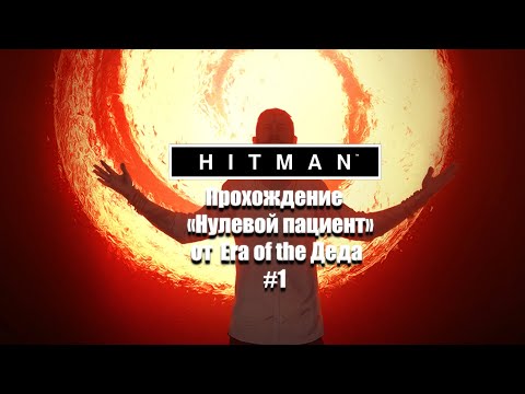 Видео: 47 и культ ▶ Hitman. "Нулевой пациент". #1.  «Источник».