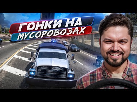 Видео: Мусоровозы против полиции Need for Speed: Most Wanted HQ