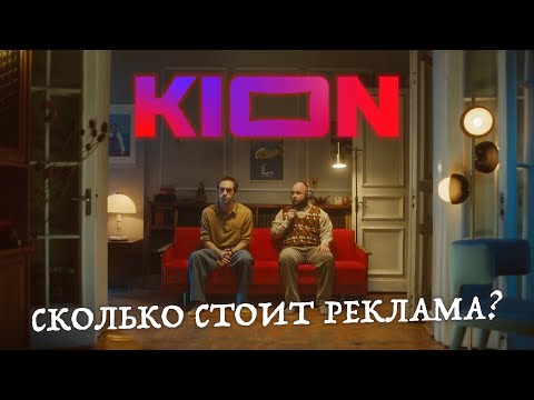 Видео: СКОЛЬКО СТОИТ СНЯТЬ РЕКЛАМУ? Угадываем бюджет KION - Француз