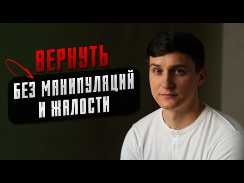 Видео: Как вернуть бывшую без манипуляций и жалости? Раскрываю правду