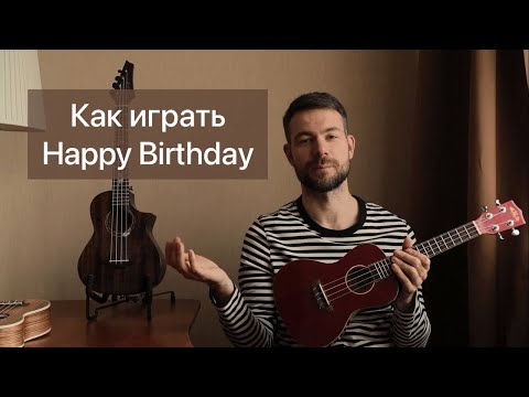 Видео: Разбор как играть Хэппи бёздэй на укулеле (happy birthday to you)