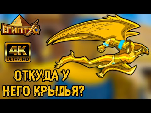 Видео: ОТКУДА У ГОРА КРЫЛЬЯ? [ЕГИПТУС]