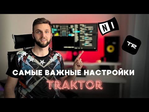 Видео: Traktor Pro все настройки | Мануал гайд | Как настроить Traktor