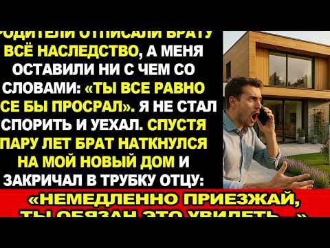 Видео: Родители оставили наследство брату, а мне ничего не досталось. А через год он нашел мой новый дом.