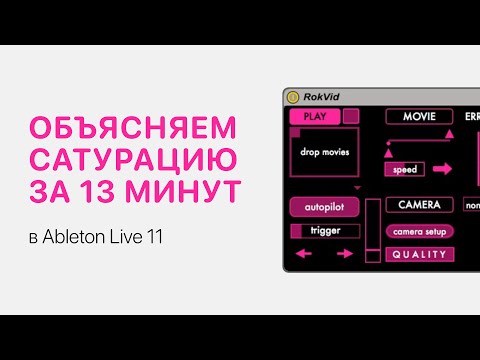 Видео: Сатурация за 13 минут в Ableton Live 11 [Ableton Pro Help]