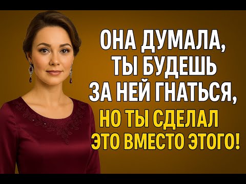Видео: Она ждала, что ты за ней побежишь | Но ты сделал ЭТО — теперь она жалеет