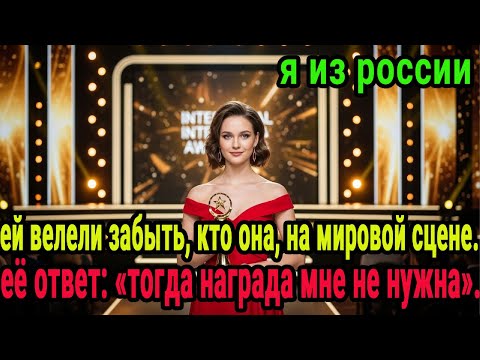 Видео: «Я русская, или заберите вашу награду!» — зал замер от этих слов.