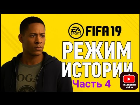 Видео: Прохождение FIFA 19 История #4.Тоттенхэм Хотспур vs Ливерпуль.Читайте описание