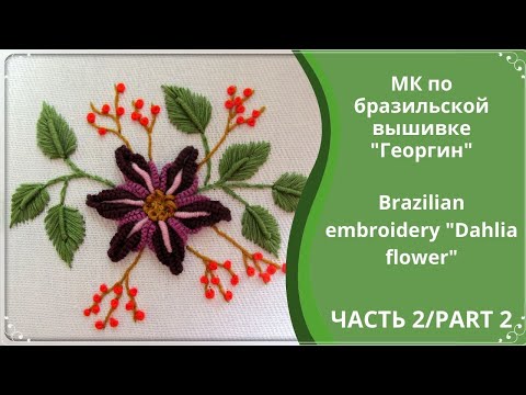 Видео: Бразильская вышивка пошагово/brazilian embroidery step-by-step/часть 2/part 2/free pattern