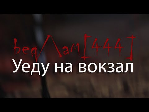 Видео: Бедлам 444 - Уеду на вокзал (Концерт в Хиппи Хаус)