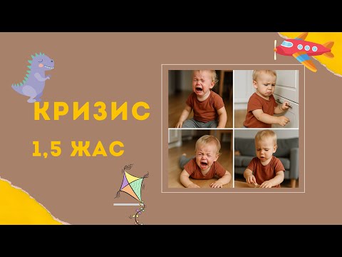 Видео: Кризис 1,5 года/ скачки развития/ жас дағдарысы/ бала дамуы / 1 жас