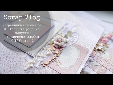 Видео: #СкрапВлог / Странички, которым уже 8 лет 😱/ Покупки/ СП «Улитки» / Скрапбукинг