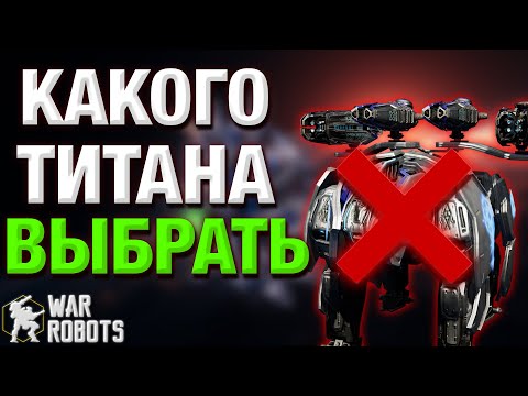 Видео: ГАЙД! КАКОГО ТИТАНА ВЫБРАТЬ В 2025 ГОДУ? | War Robots