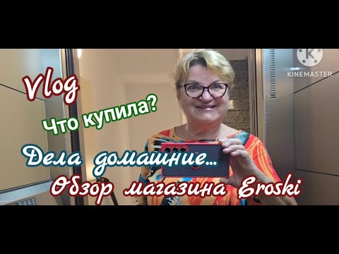 Видео: ДЕЛА ДОМАШНИЕ ОБЗОР МАГАЗИНА ЭРОСКИ ПОКУПКИHOUSEHOLD WORK EROSKI STORE REVIEW #spain #жизньвиспании