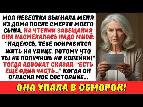 Видео: Моя невестка ВЫГНАЛА меня из дома после СМЕРТИ СЫНА… но, прочитав ЗАВЕЩАНИЕ, упала в обморок