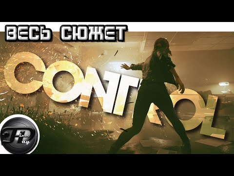 Видео: CONTROL ►  ВЕСЬ СЮЖЕТ