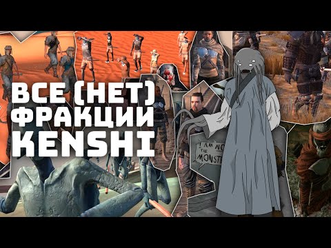 Видео: Путеводитель по фракциям I Kenshi