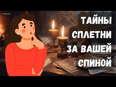 Видео: ❓СПЛЕТНИ И ТАЙНЫ ЗА ВАШЕЙ СПИНОЙ ✨ Гадание на таро онлайн