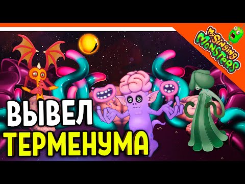 Видео: ✅ ВЫВЕЛ ТЕРМЕНУМА! ФЛУОРЕС! МУХОФЛЕЙТ 🔥 БЕЗ ДОНАТА! МОИ ПОЮЩИЕ МОНСТРЫ 😈 My Singing Monsters