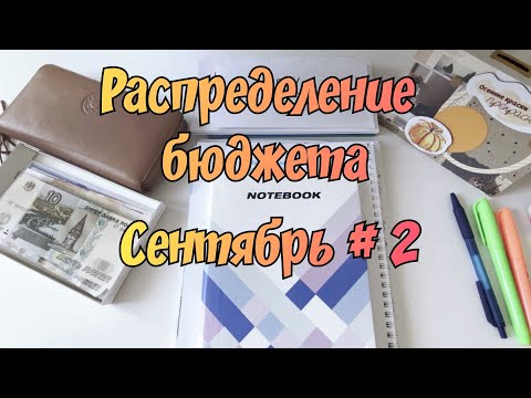 Видео: Распределение денежных средств по конвертам. Сентябрь № 2