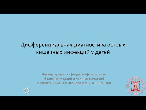 Видео: Дифференциальная диагностика острых кишечных инфекций у детей