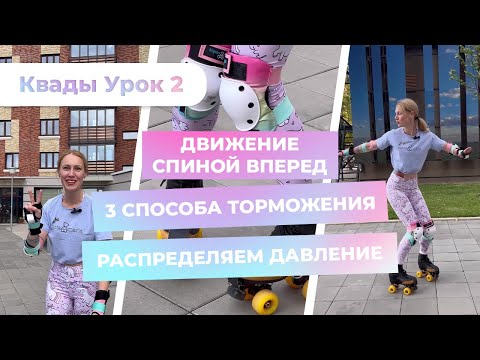 Видео: Квады Урок 2 - Три способа торможения | Движение спиной вперед | Распределяем давление