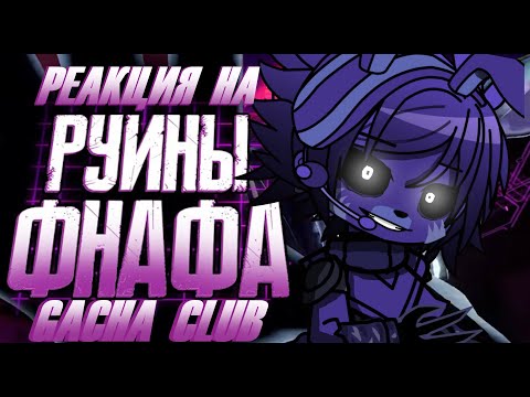 Видео: 👾 Фнаф Security breach RUIN реагируют на | Обзор FNAF Security Breach Ruin | Гача клуб