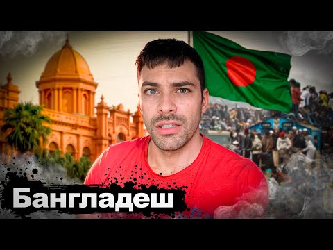 Видео: Бангладеш. 10 Интересных Фактов
