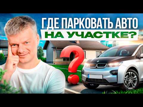 Видео: Гараж, навес или открытая парковка. Что выбрать и почему?