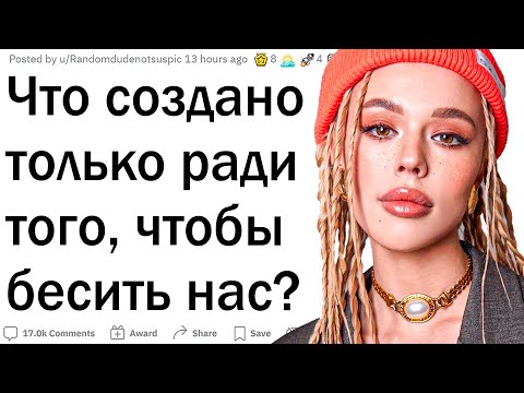 Видео: Что существует только для того, чтобы бесить людей?