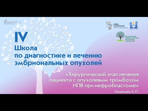 Видео: Казанцев А.П. - Хирургический этап лечения пациента с опухолевым тромбозом НПВ при нефробластоме