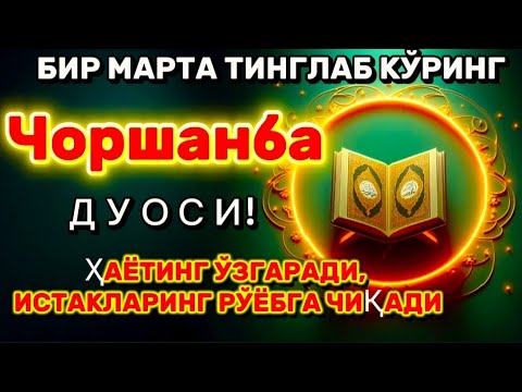 Видео: Чоршанба куни Пайғамбар Муҳаммад ﷺ дуоси, инша Аллоҳ, омонлик, бойлик ва муваффақият келтиради. 
