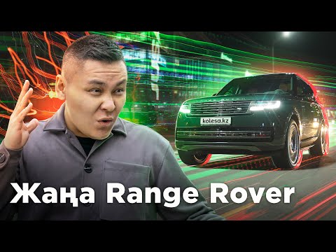 Видео: Range Rover несімен мәртебелі? //QAZ.Kolesa.kz