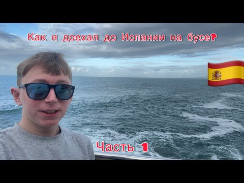 Видео: Испания на бусе?! Мой безумный путь | Часть 1