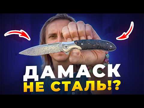 Видео: ДАМАССКАЯ СТАЛЬ! Плюсы и минусы ножа из дамасской стали!