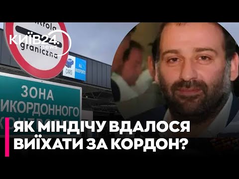 Видео: ❗ВТЕЧА ТИМУРА МІНДІЧА свідчить про ПРОВАЛ системи контролю на кордоні - ЖЕЛЕЗНЯК