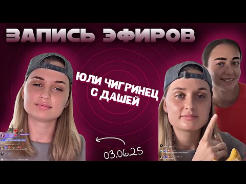 Видео: Эфиры Юли Чигринец с Дашей. 03.06.25