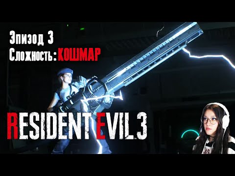 Видео: 💀Resident Evil 3 2020 Прохождение Кошмар PS5 Pro #3 Финальный БОСС