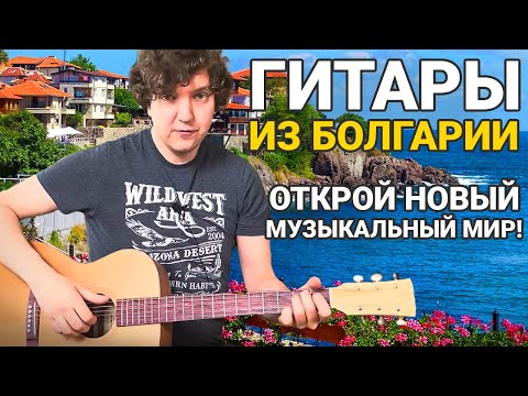 Видео: Обзор гитар из Болгарии! Я удивился когда услышал их!