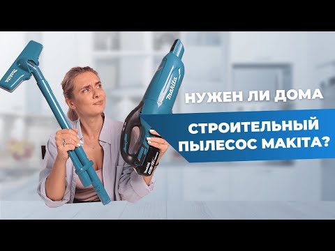 Видео: ПЫЛЕСОС MAKITA| Зачем он нужен дома?