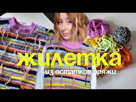 Видео: ВЯЖЕМ ЖИЛЕТКУ КРЮЧКОМ из остатков пряжи / мк для начинающих