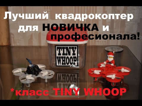Видео: С этого квадрокоптера стоит начать хобби! Must have - Tiny Whoop.