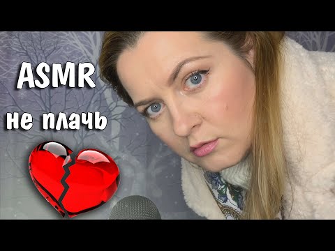 Видео: АСМР Рассталась с парнем /😢Поддержу тебя /РОЛЕВАЯ ИГРА/АСМР топ 1/ASMR